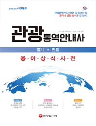 관광통역안내사 필기+면접 용어상식사전